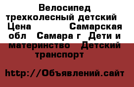 Велосипед трехколесный детский › Цена ­ 3 000 - Самарская обл., Самара г. Дети и материнство » Детский транспорт   